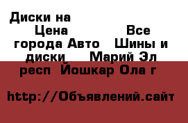  Диски на 16 MK 5x100/5x114.3 › Цена ­ 13 000 - Все города Авто » Шины и диски   . Марий Эл респ.,Йошкар-Ола г.